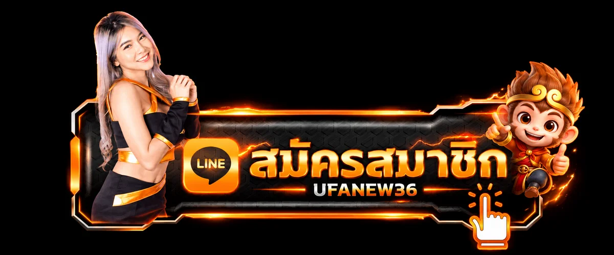 ทางเข้าสมัครและล็อกอิน UFANEW36 สำหรับสมาชิก